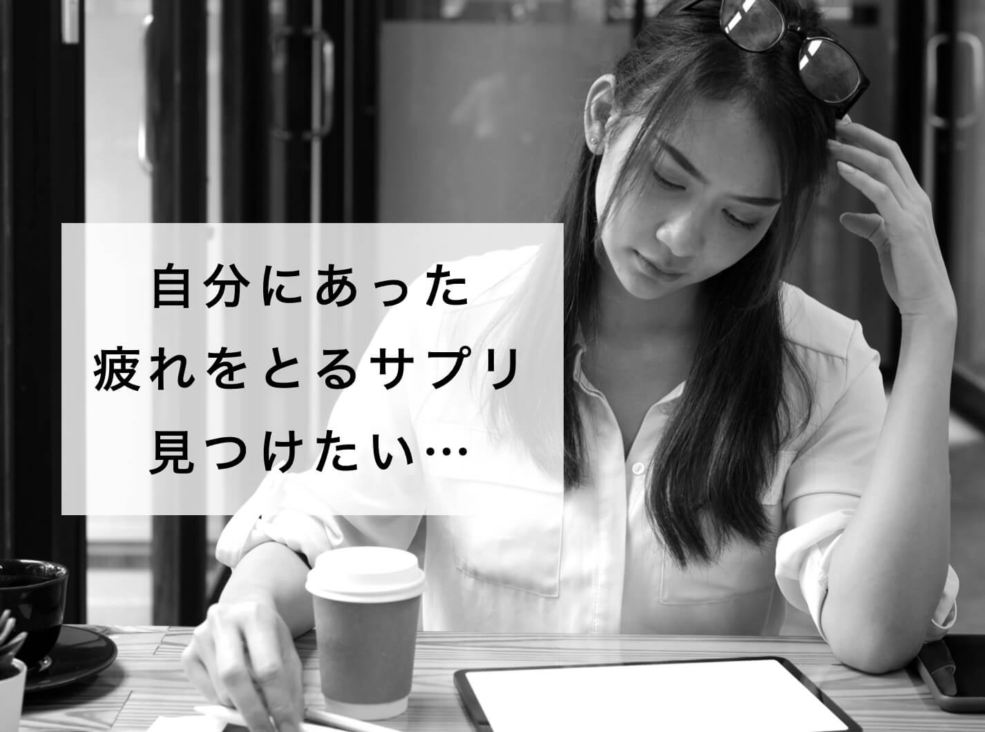 疲れている自分に合ったサプリの飲み方をしりたい女性
