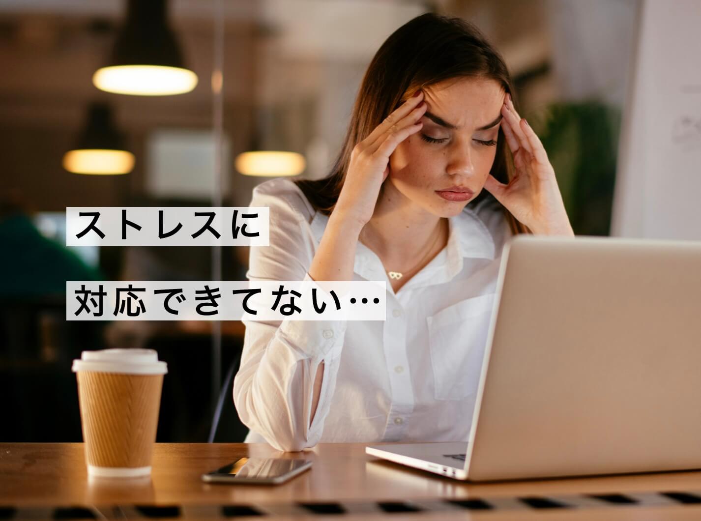 カラダがストレスについていけていない女性の写真