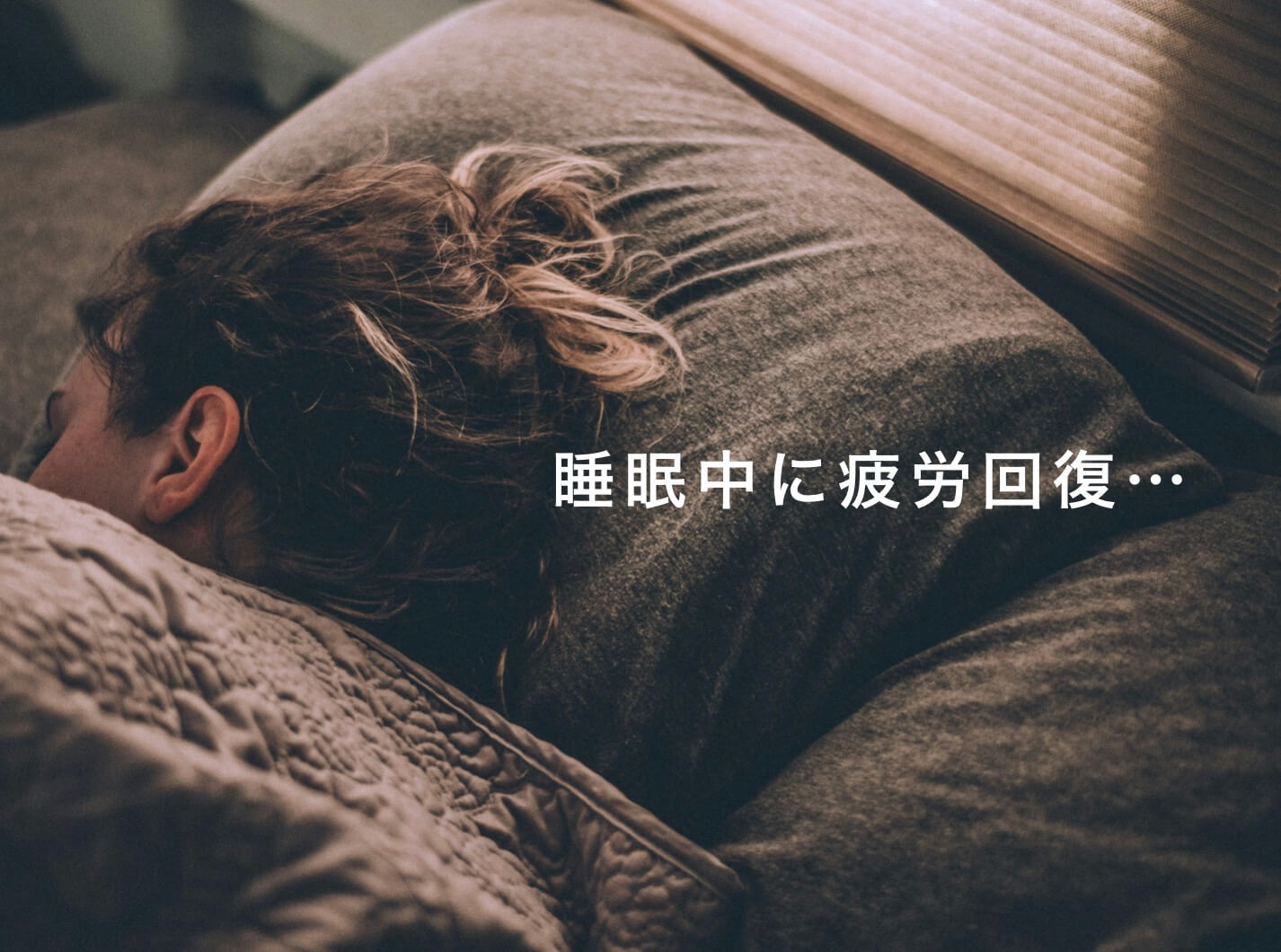 疲労回復には睡眠が重要