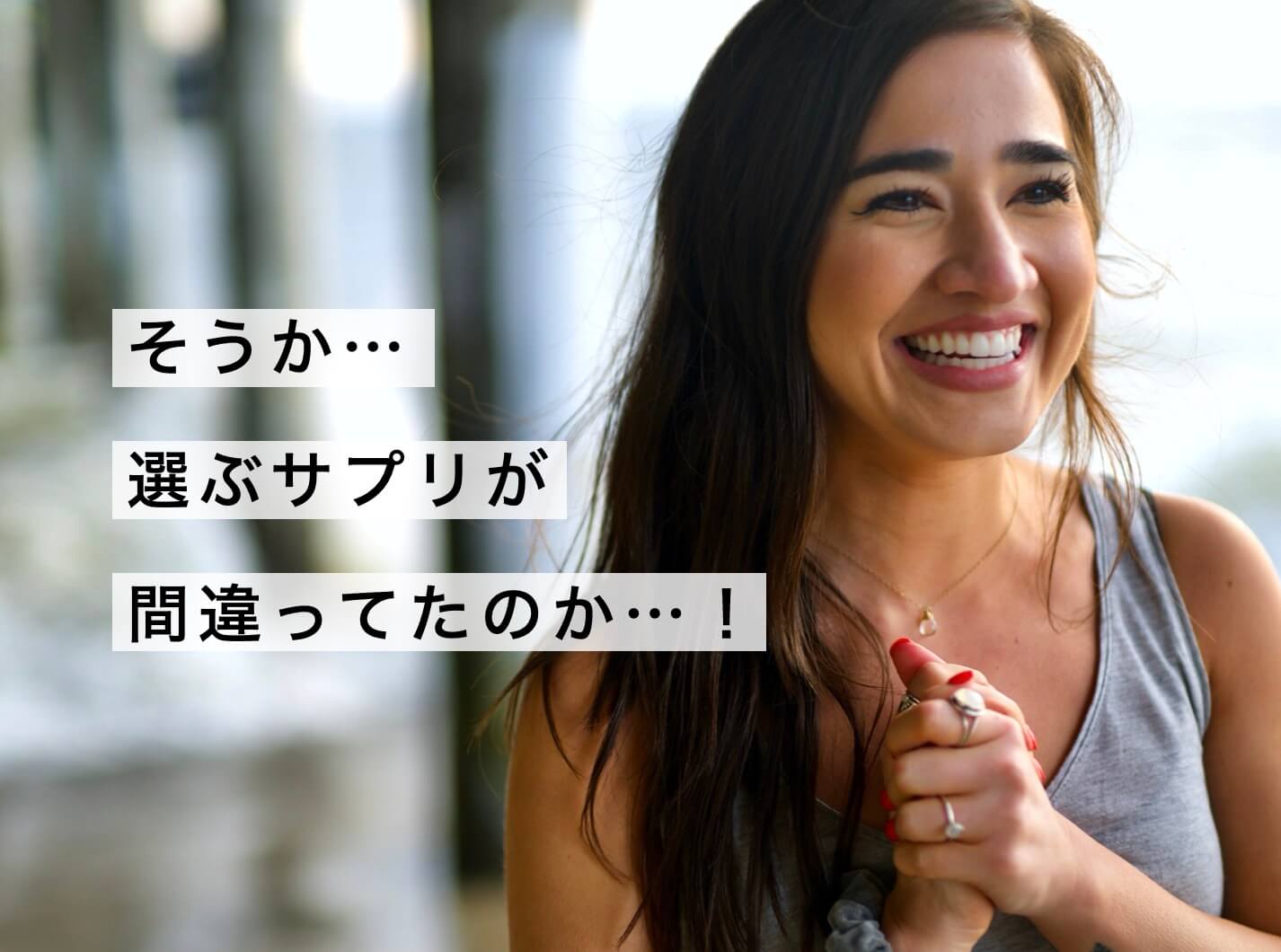 自分に合うサプリを見つけるのが大事