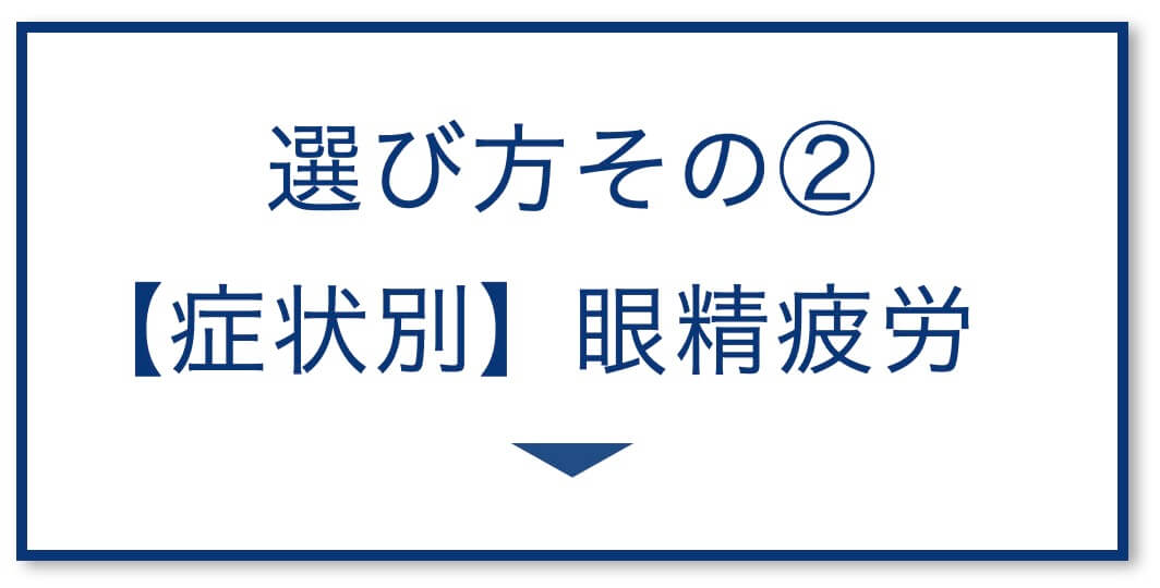4選その2:【症状別】眼精疲労