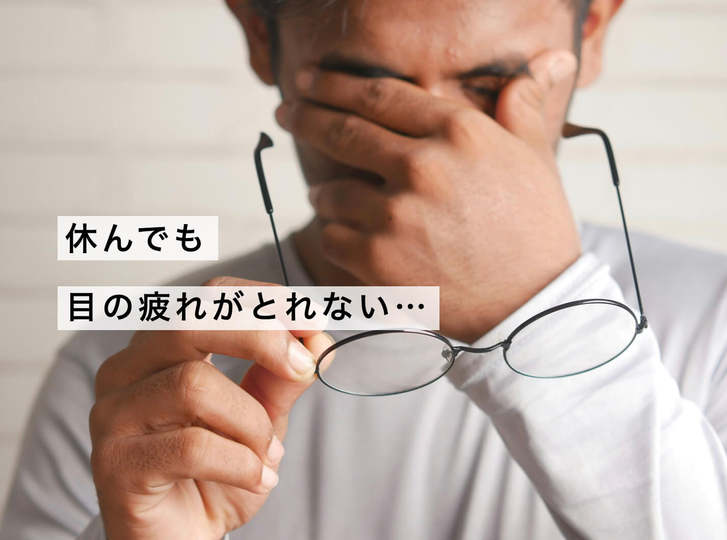 目が疲れている男性の写真