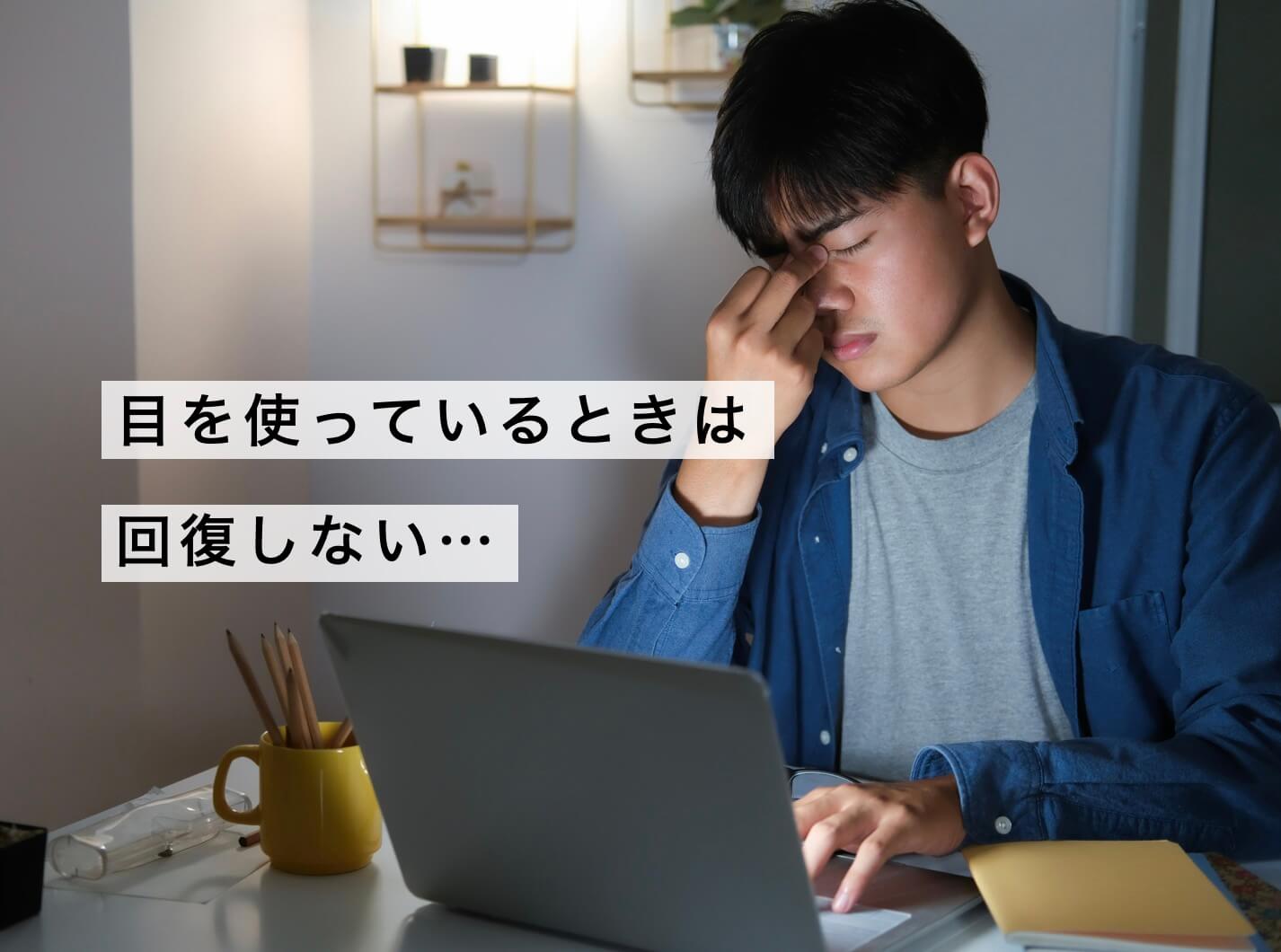 眼精疲労中は疲労回復しずらい画像