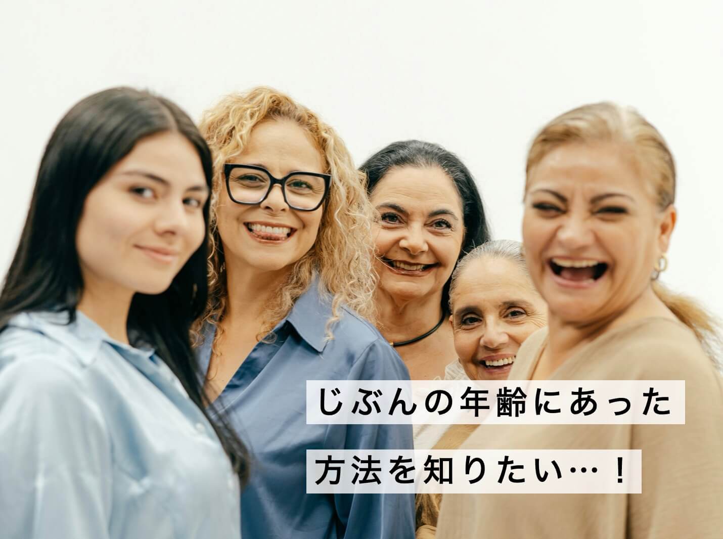自分の年齢にあったサプリが知りたい女性たちの写真