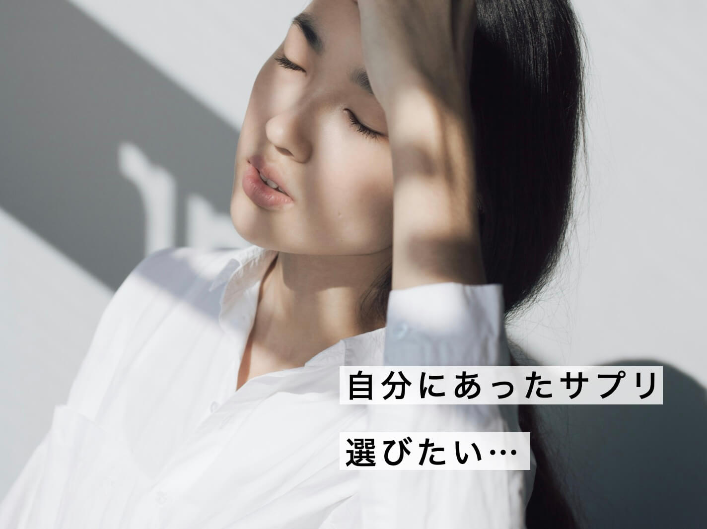 自分にあったサプリを選びたい女性の写真