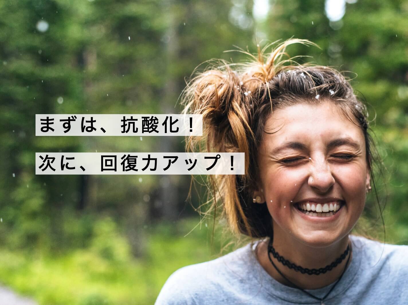 女性はまずは抗酸化がおすすめの写真