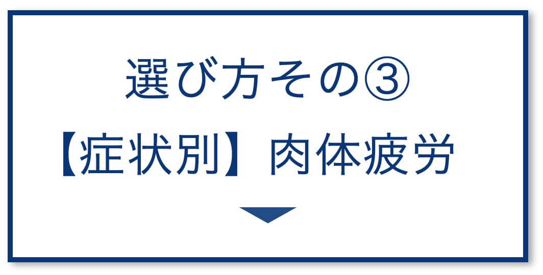 4選その3：【症状別】肉体疲労	