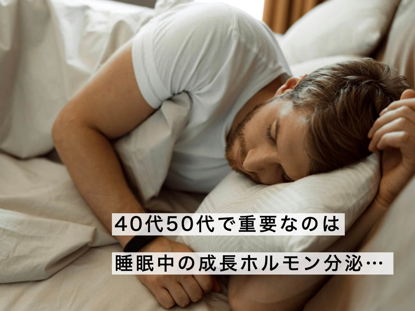 睡眠と成長ホルモンの関係を説明した図