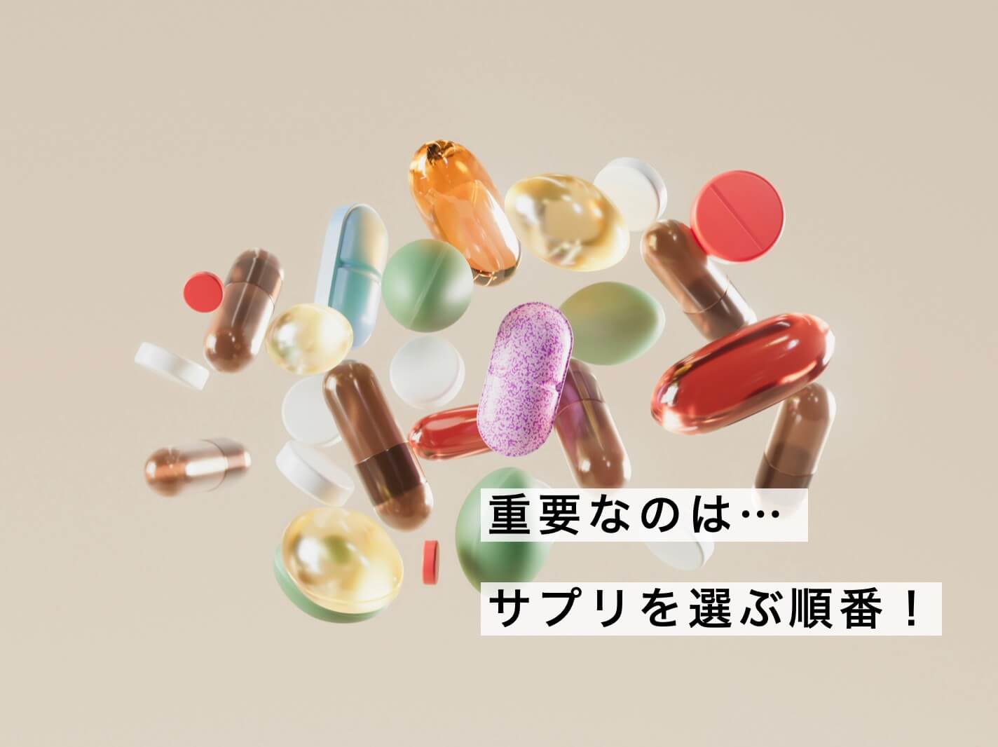 サプリは飲み方が大事を説明している図