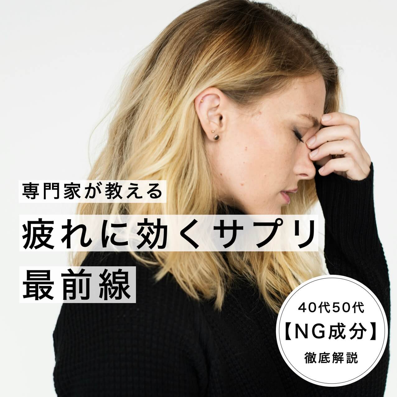 疲れに効くサプリ最前線情報
  