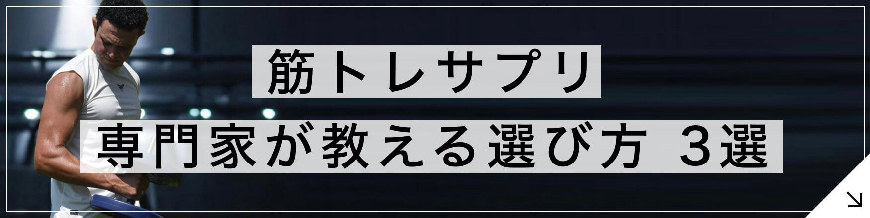 筋トレサプリは睡眠前に飲む！プロの選び方 3選 のボタン