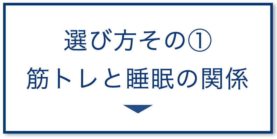 3選その１：筋トレと睡眠の関係
  