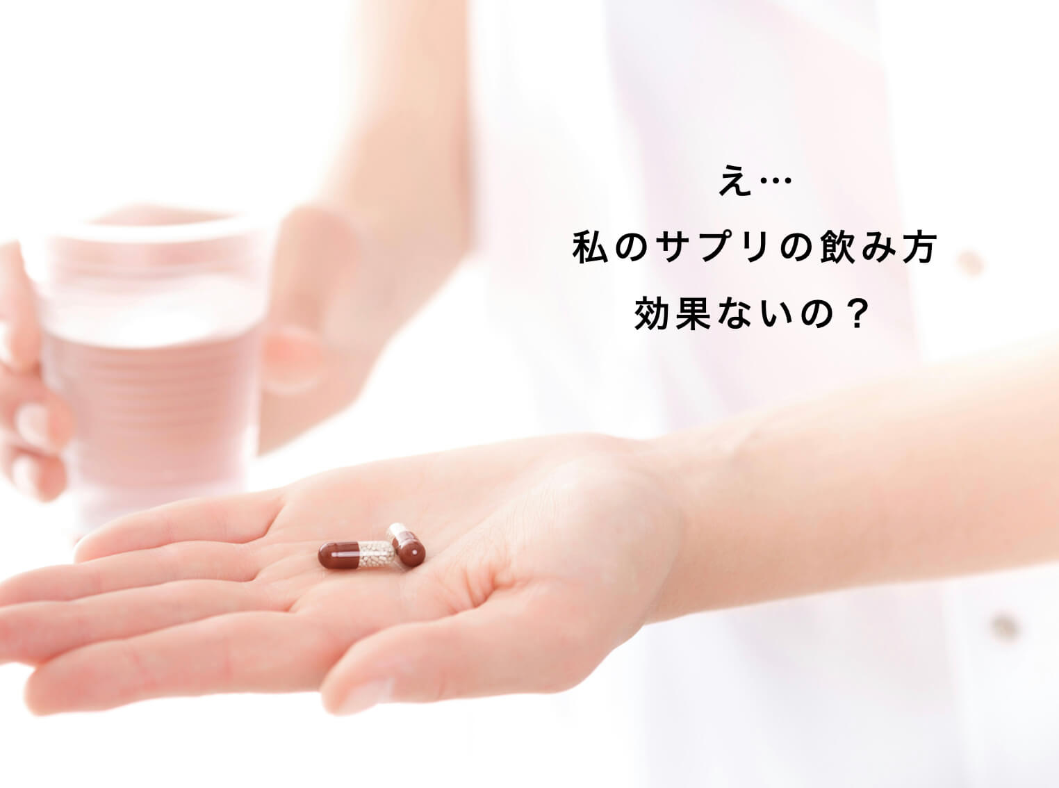 　サプリの飲み方で効果が変わる図