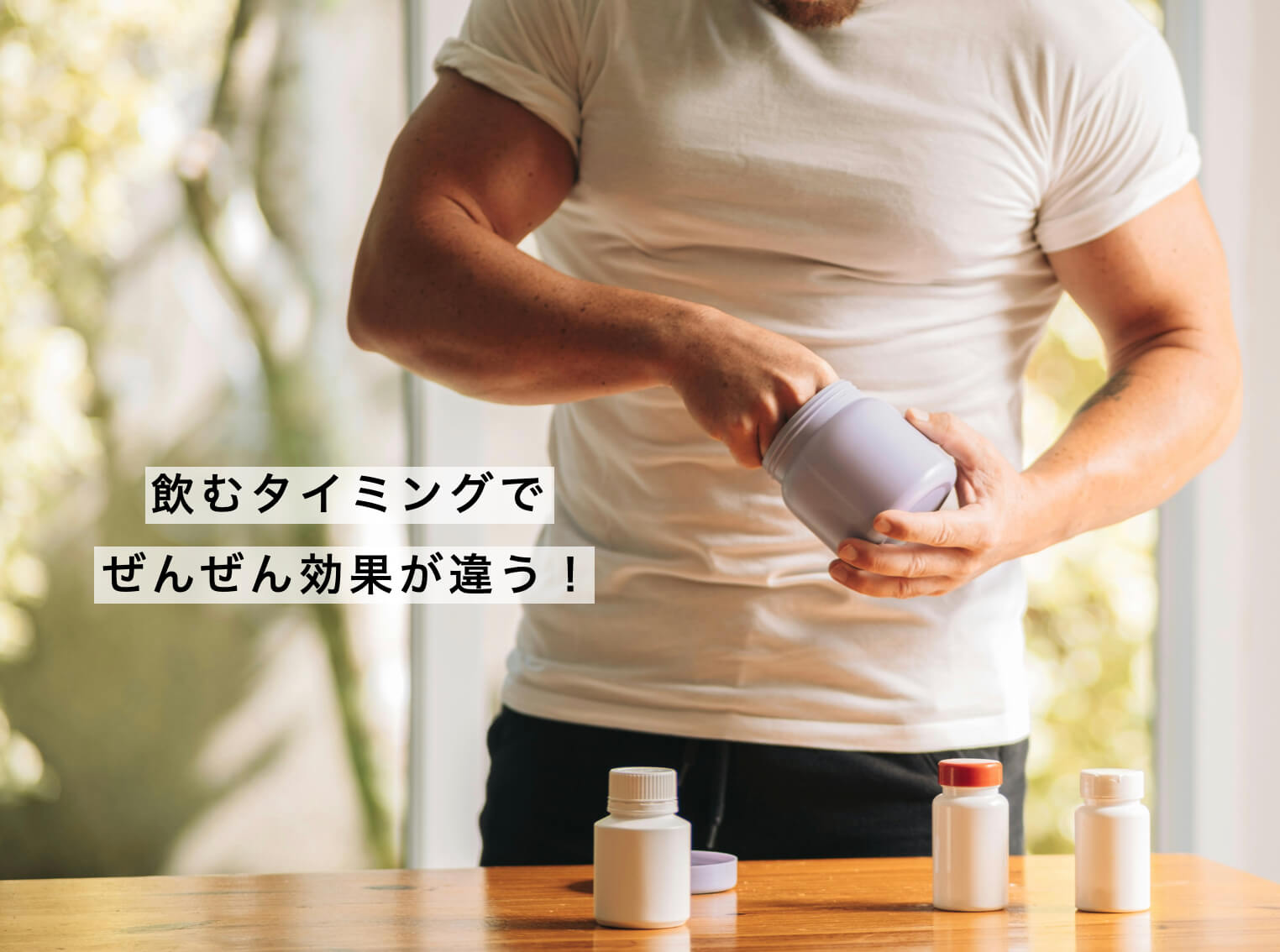 サプリを飲むタイミングで効果が違うことを説明した写真