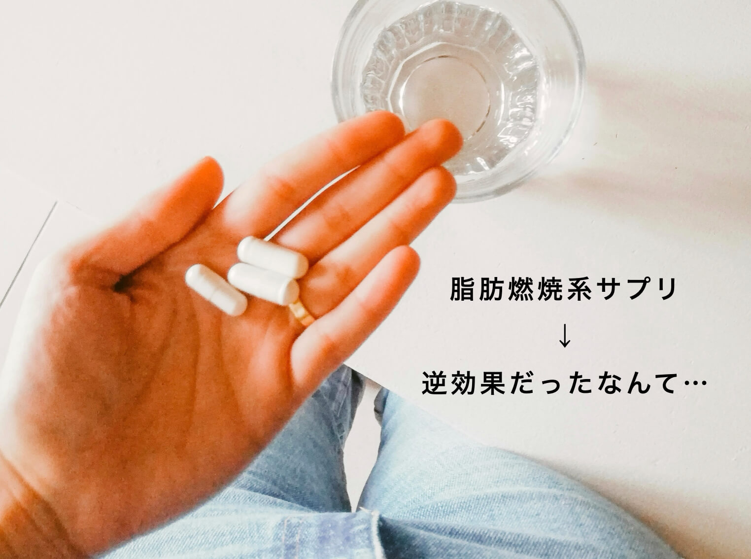 サプリを飲む失敗事例を説明した図