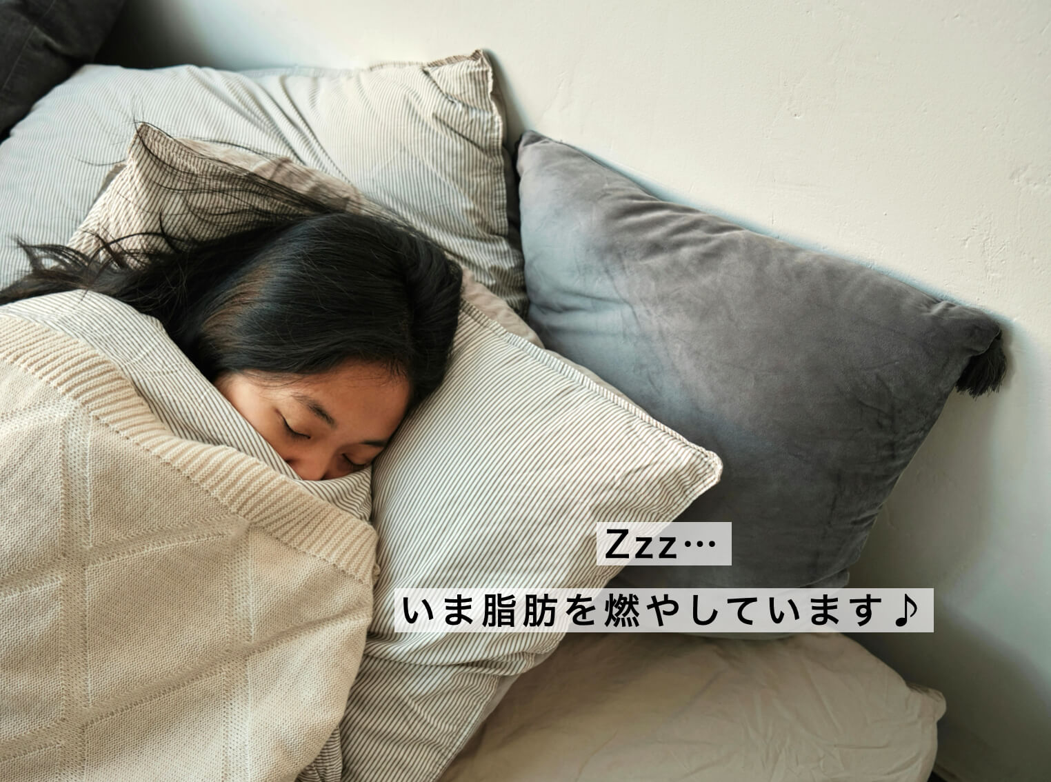 代謝を高めて寝るだけで脂肪を燃やせるイメージ図