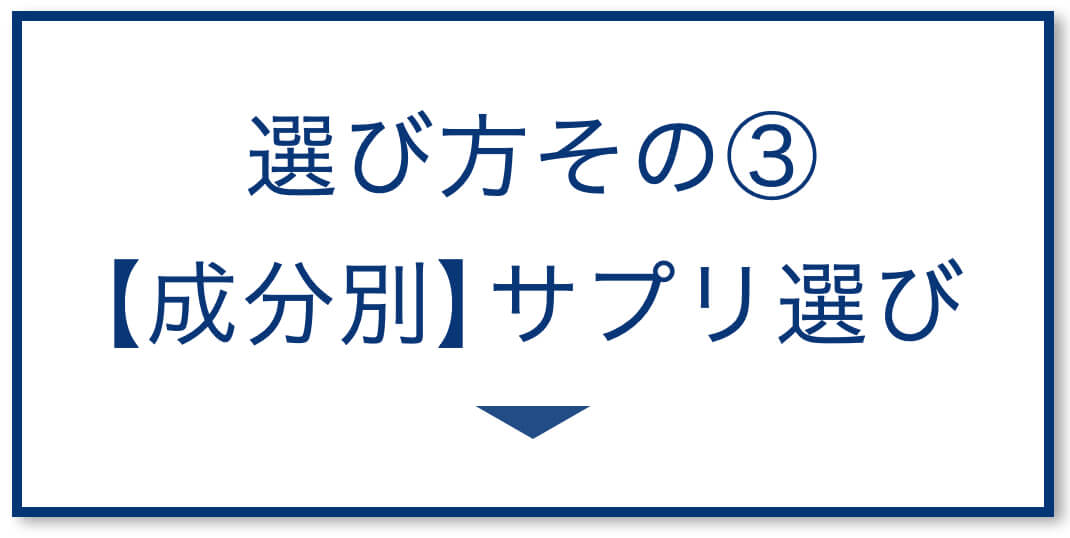 3選その3：【成分別】サプリ選び