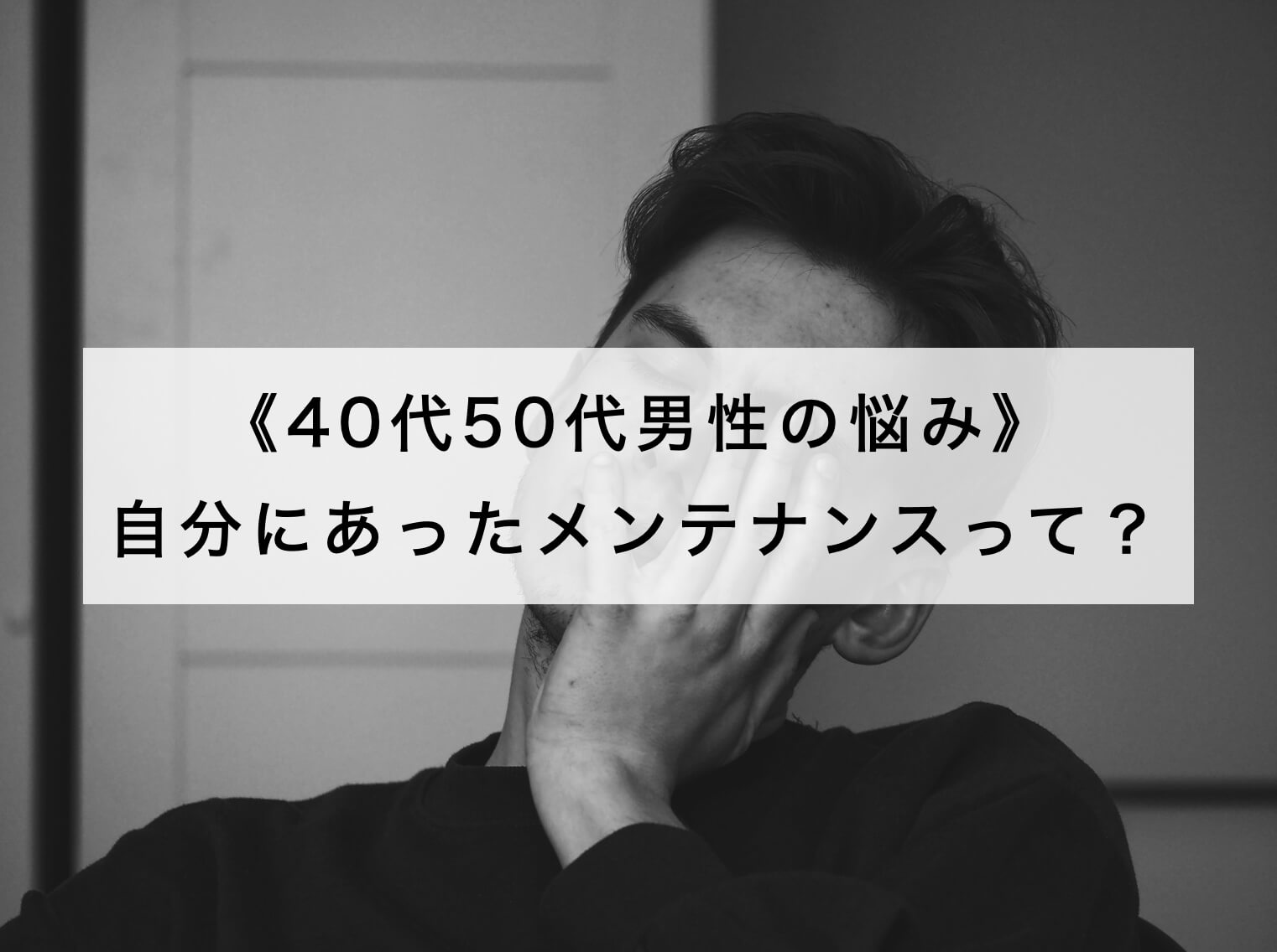 自分のメンテナンスの仕方を悩んでいる40代男性の写真