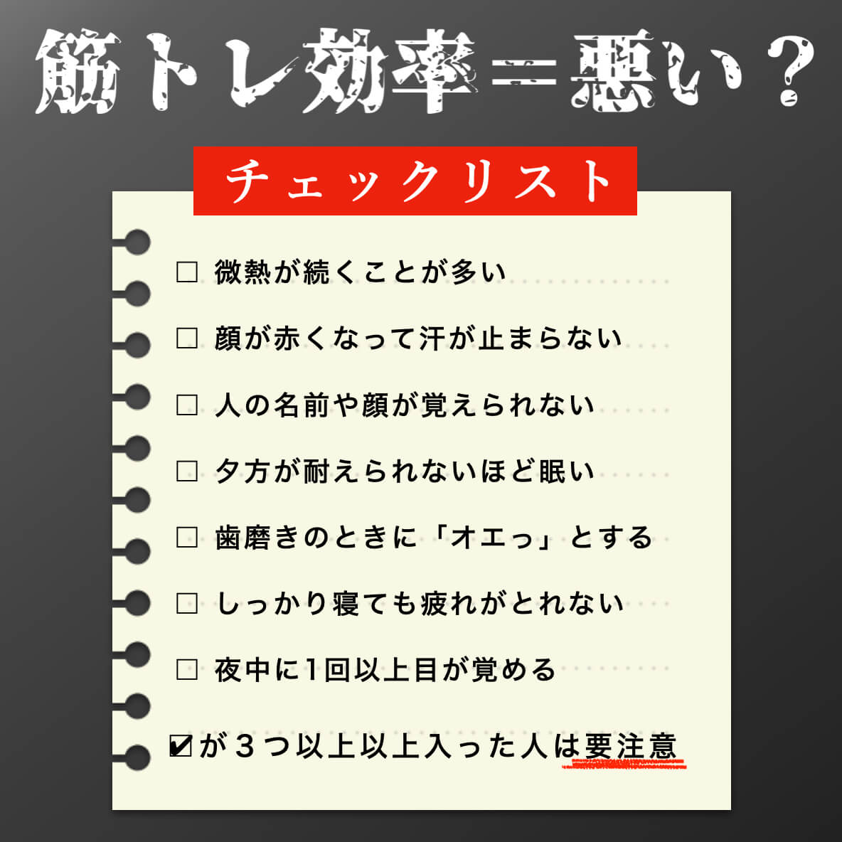 筋トレ効率のチェックリストの画像