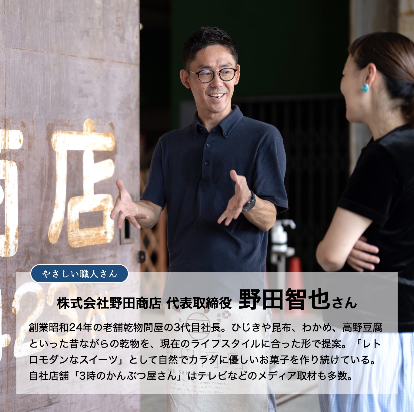 低糖質でタンパク質やミネラルがたくさんとれる鰹節をつかった手作りお菓子を作っている野田商店の代表取締役のイメージ