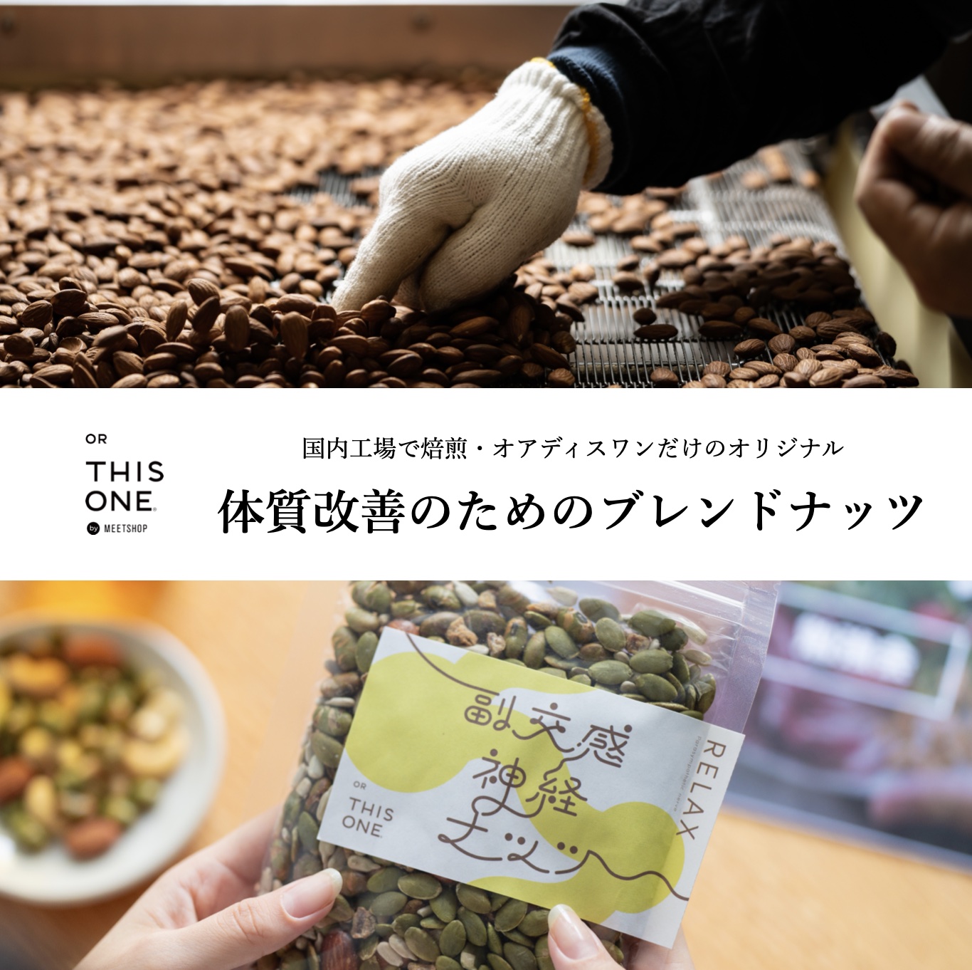 オアディスワンのお菓子定期便に含まれるカラダに必要なホルモンの材料や自律神経を整えるための栄養素をブレンドしている体質改善専門店のオリジナルおきかえナッツのイメージ