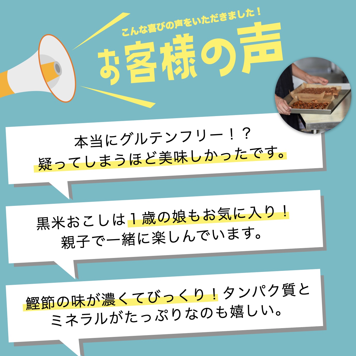 グルテンフリースイーツなのに美味しくて継続してお菓子をやめられるというオアディスワンのお菓子定期便を購入したお客様の感想コメントイメージ