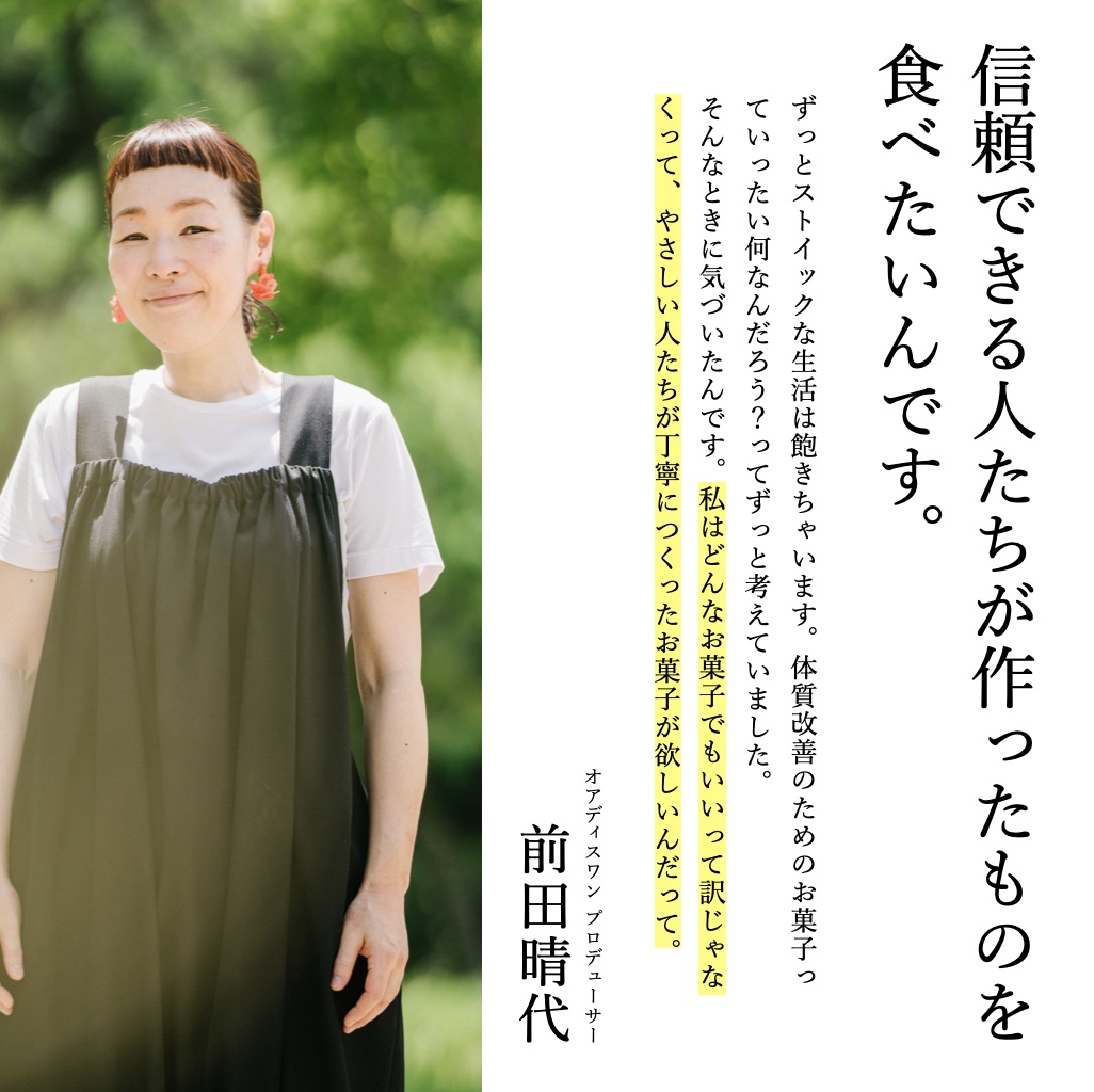 体質改善をするためにカラダに良いお菓子をつくっているオアディスワンの前田晴代のイメージ