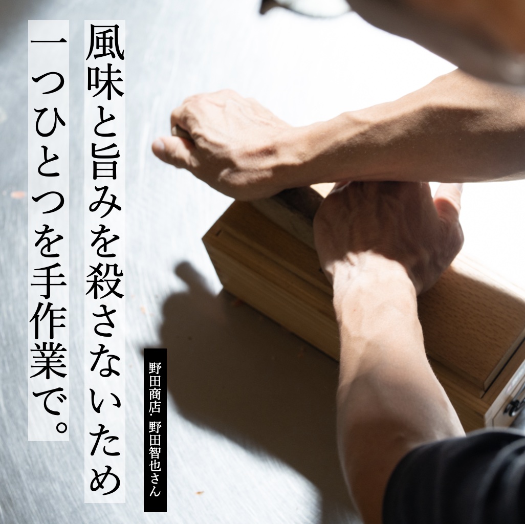 ダイエット中にも食べることができるカラダにやさしい鰹節クラッカーを作っている野田商店のイメージ