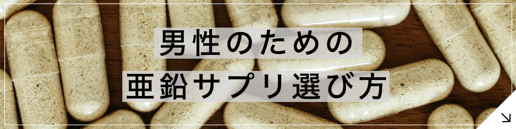 男のための亜鉛サプリおすすめ3選のボタン