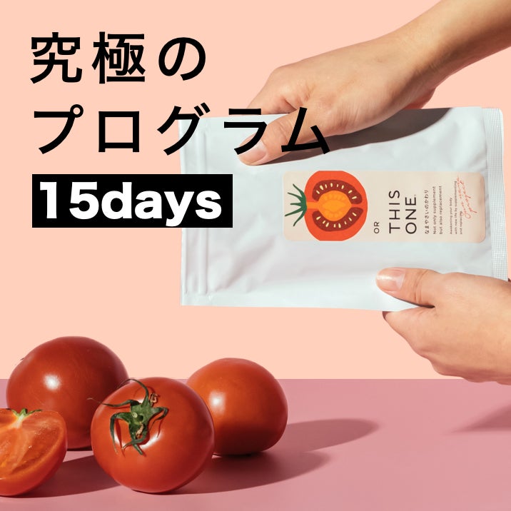 15日間の食べるファスティングプログラム