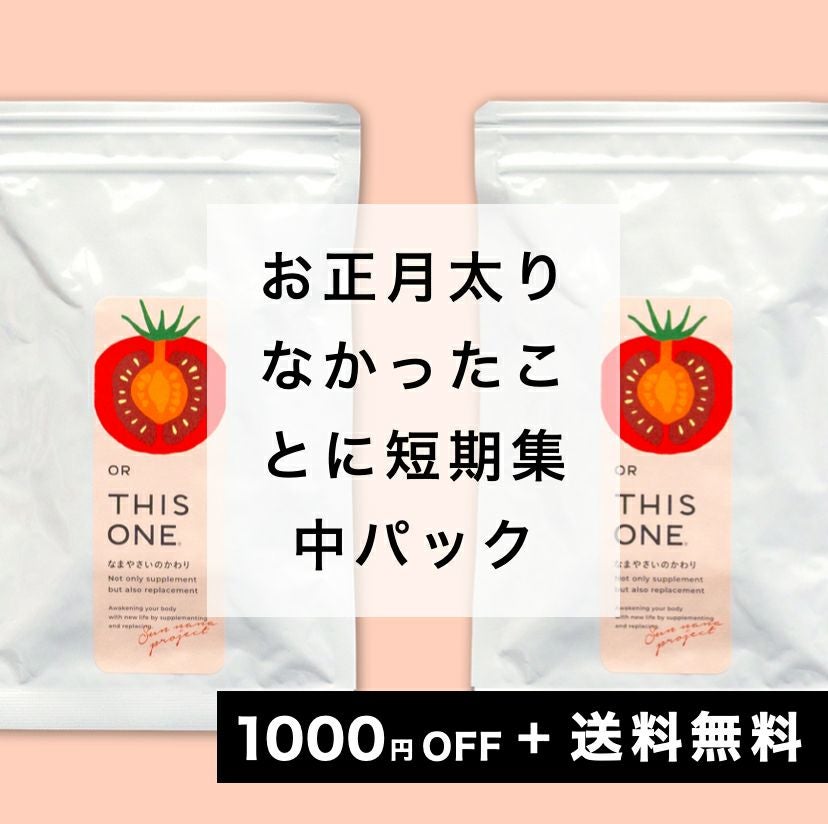 お正月太り解消ダイエットパック