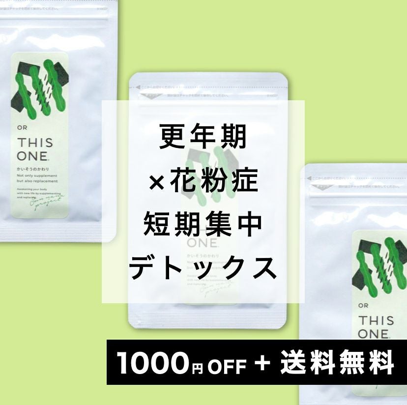 花粉対策　腸活デトックスパック