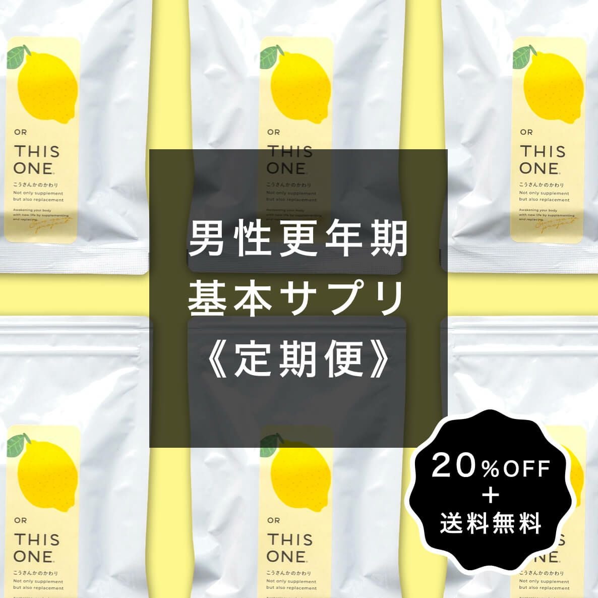 男性更年期シンプル定期便 こうさんかのかわり