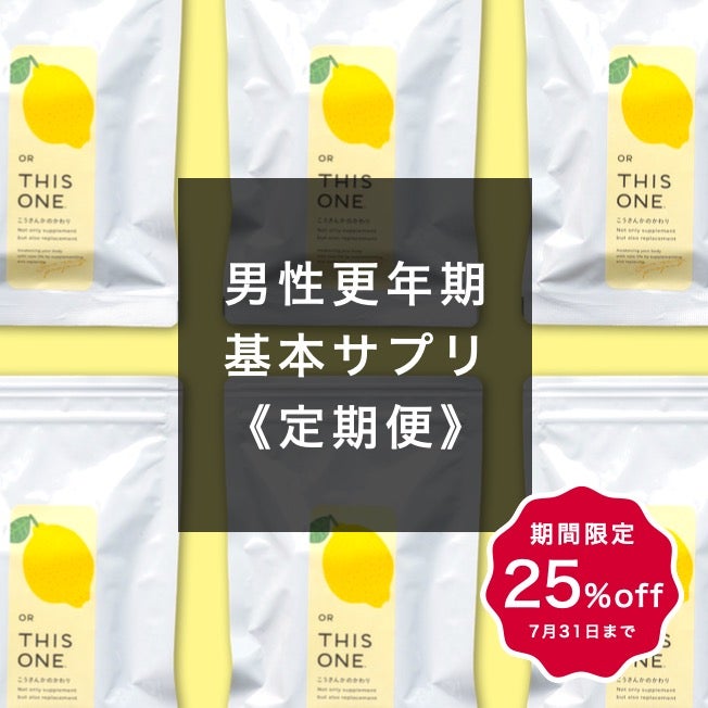 更年期におすすめの抗酸化サプリ「こうさんかのかわり」