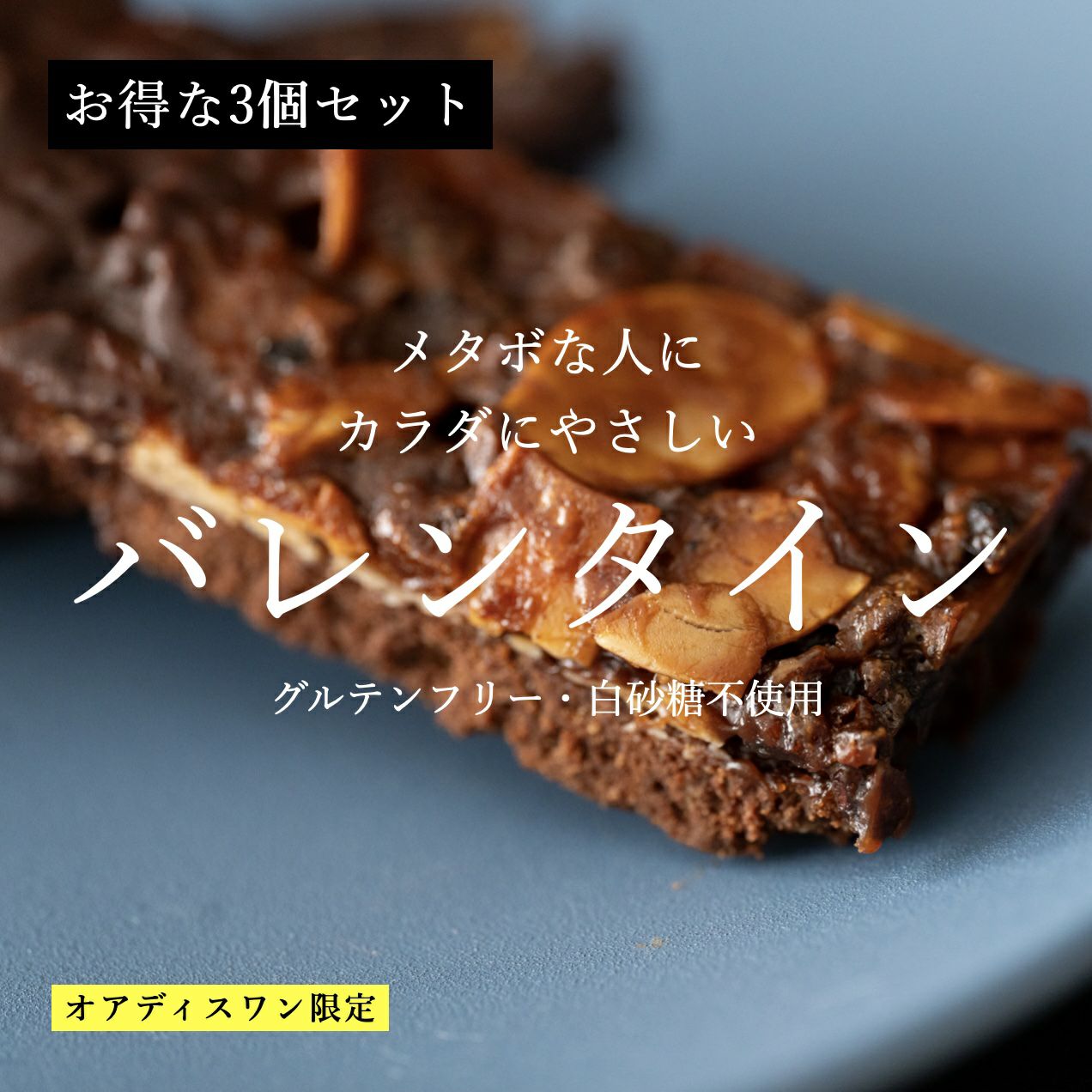 バレンタイン　グルテンフリーのお菓子セット ナッツのイメージ