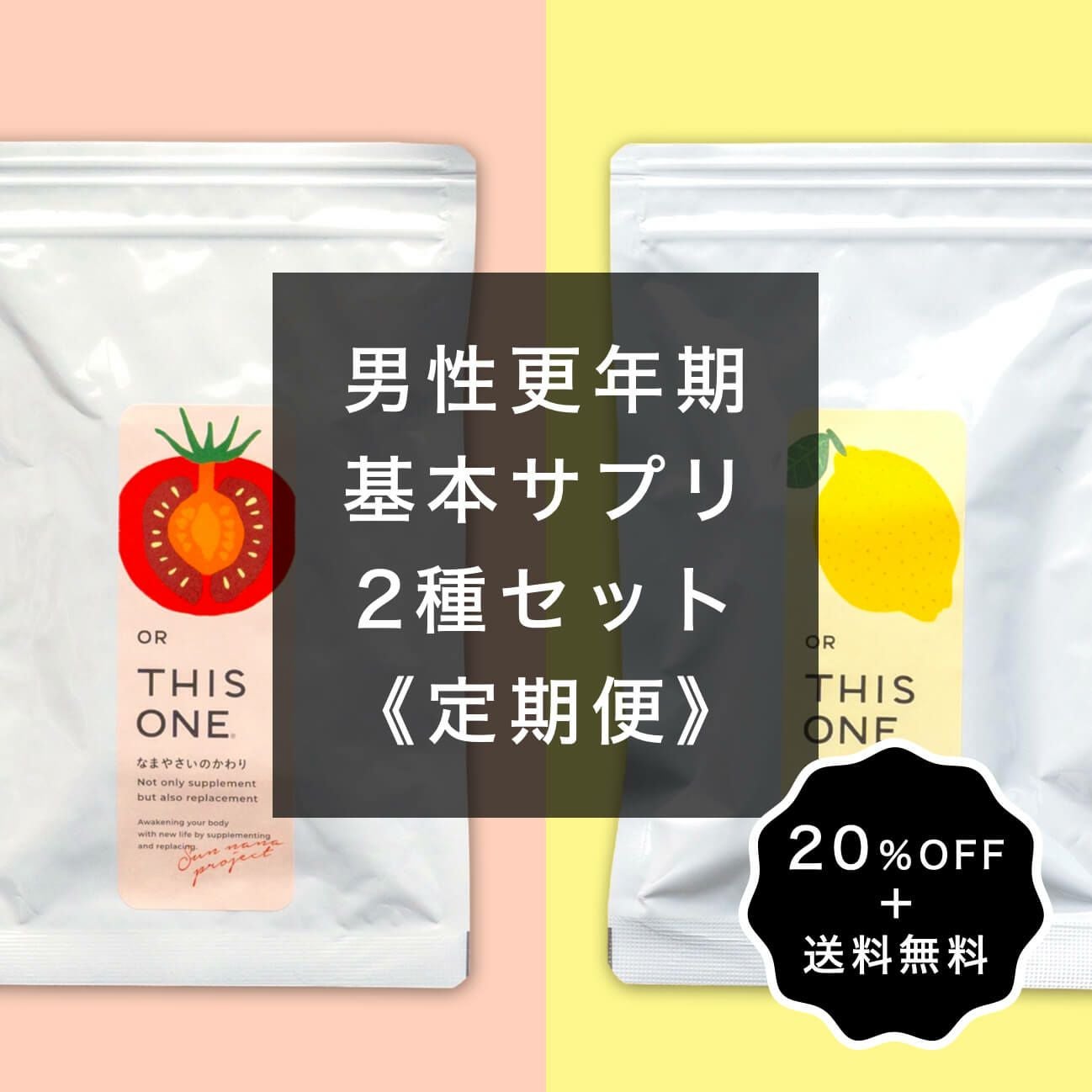 男性更年期《定期便》基本サプリ2種セット” width=
