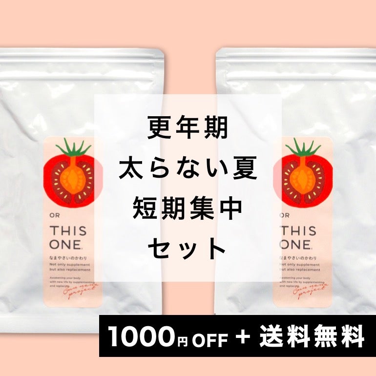 更年期専門店オアディスワンの短期集中ダイエットサプリイメージ