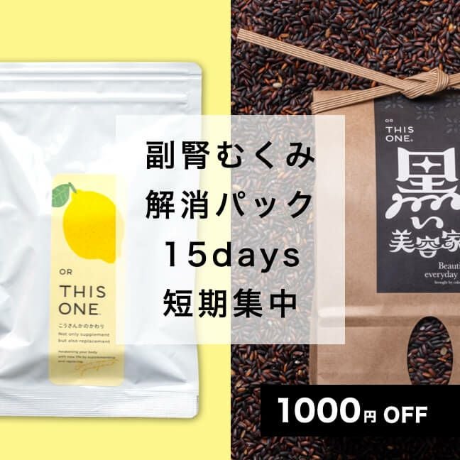 短期集中！更年期のむくみ解消パック 抗酸化サプリ＆黒米