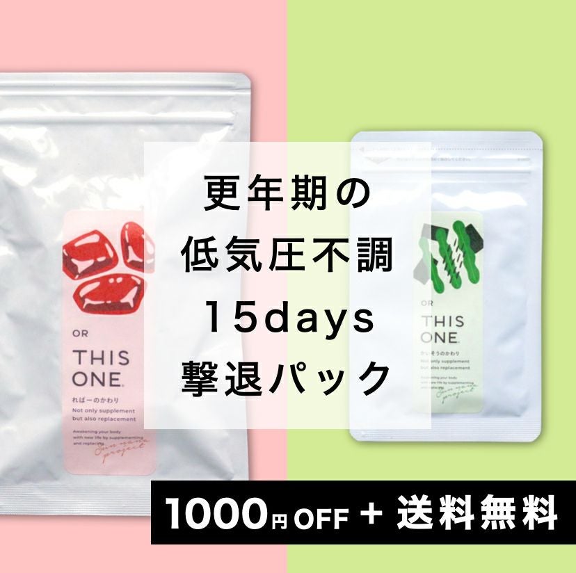 低気圧不調を撃退!パック