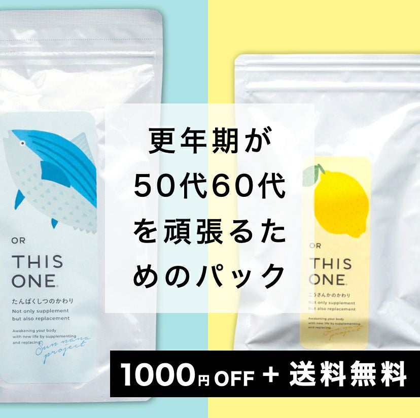 50代60代疲労回復パック