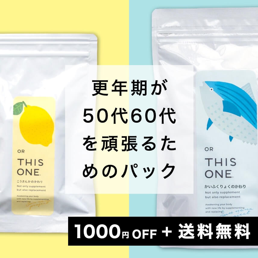 50代60代に後悔しないための準備パック タンパク質＋抗酸化サプリ