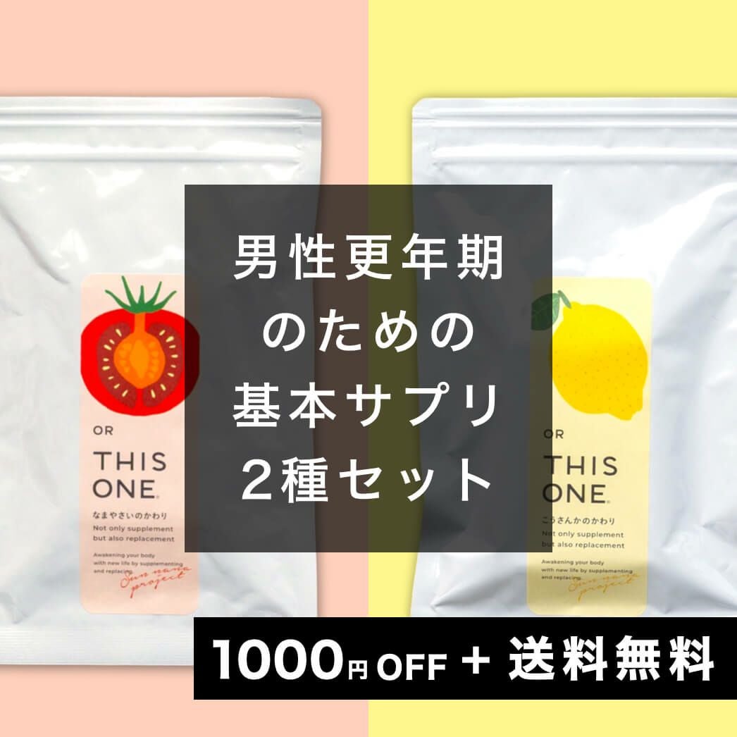 更年期男性おすすめのサプリメントセット