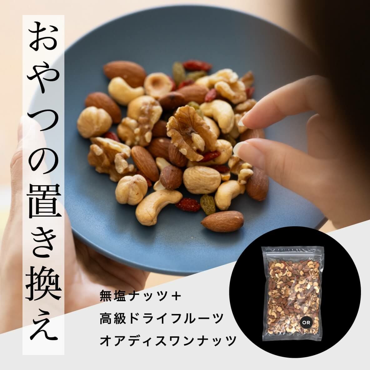 更年期専門店が作る体質改善のためのナッツ《公式》オアディスワン