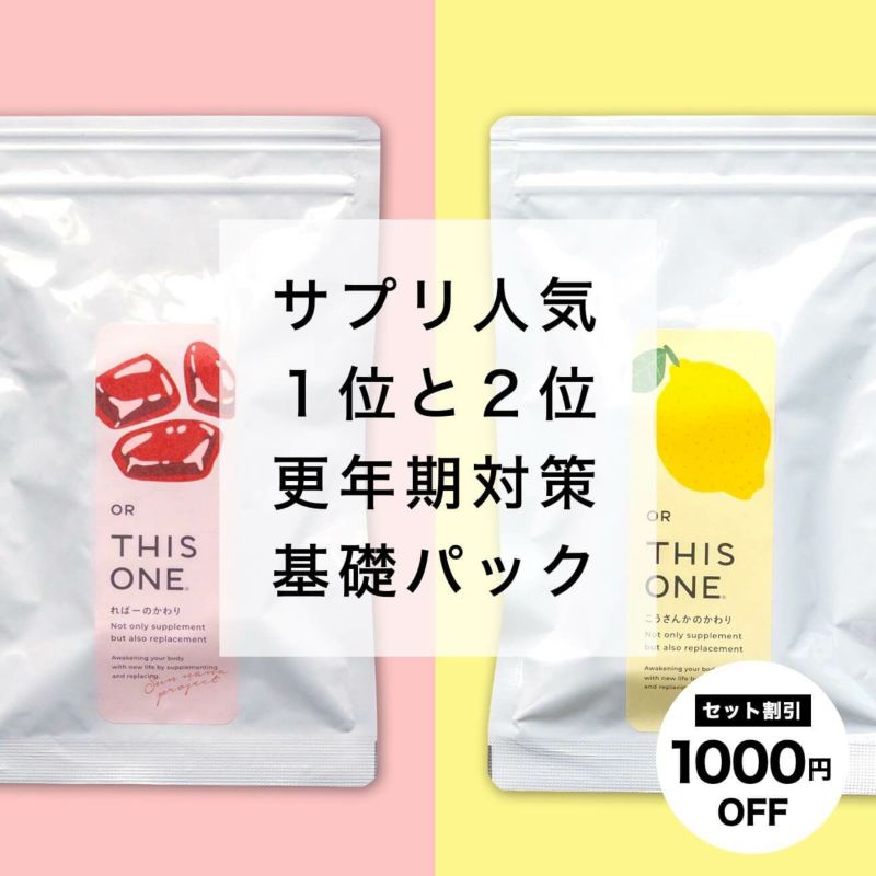 更年期対策基本セット