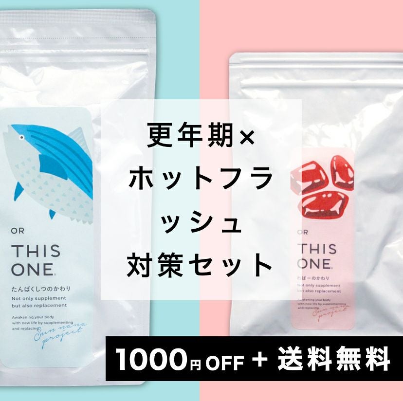 “更年期専門店ホットフラッシュ対策セット”