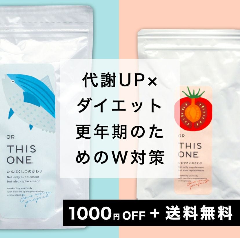 “酵素サプリ＋たんぱく質サプリ