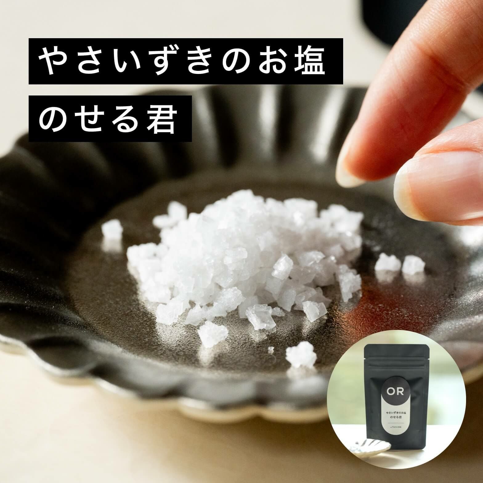 やさいずきの塩 | オアディスワン