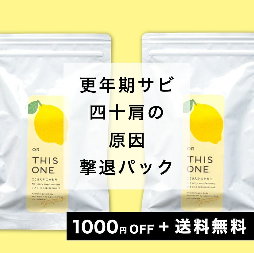 四十肩の痛み撃退パック