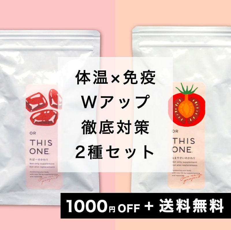 体温&免疫Wアップパック