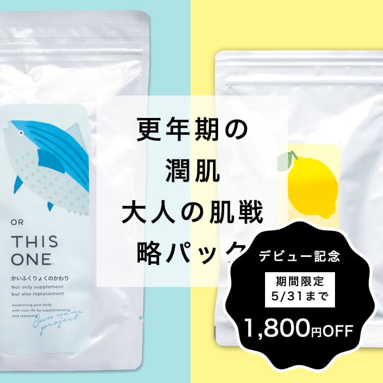 更年期×潤肌Wパック